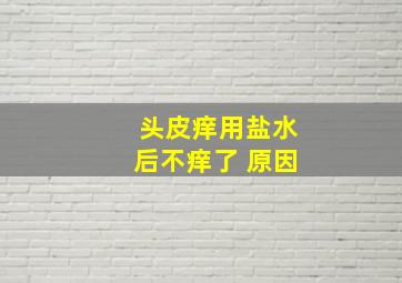 头皮痒用盐水后不痒了 原因